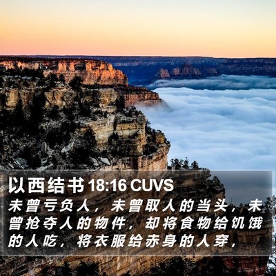 以 西 结 书 18:16 CUVS Bible Verse Image