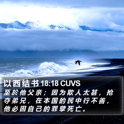 以 西 结 书 18:18 CUVS Bible Verse Image
