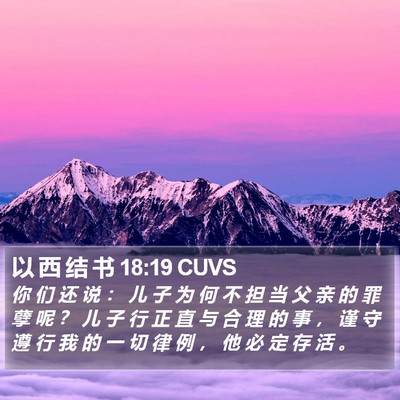 以 西 结 书 18:19 CUVS Bible Verse Image