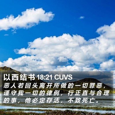 以 西 结 书 18:21 CUVS Bible Verse Image