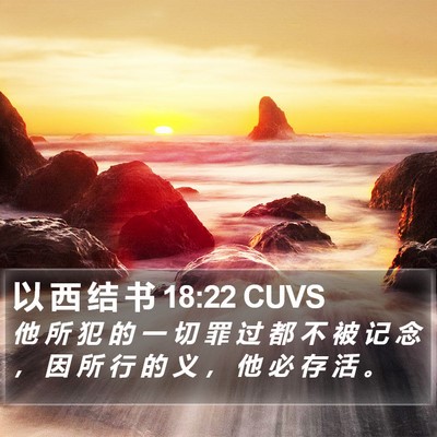 以 西 结 书 18:22 CUVS Bible Verse Image