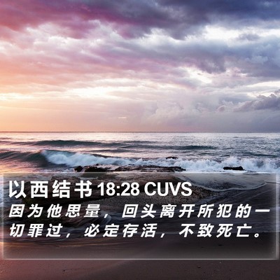 以 西 结 书 18:28 CUVS Bible Verse Image