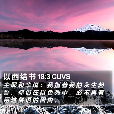 以 西 结 书 18:3 CUVS Bible Verse Image