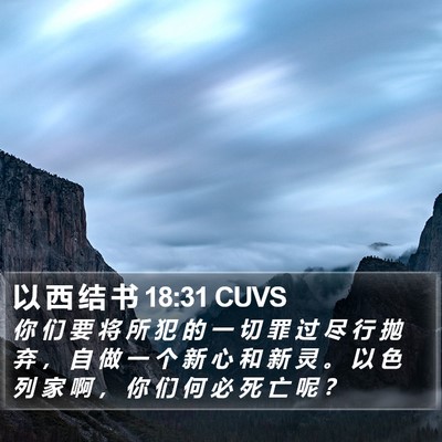 以 西 结 书 18:31 CUVS Bible Verse Image