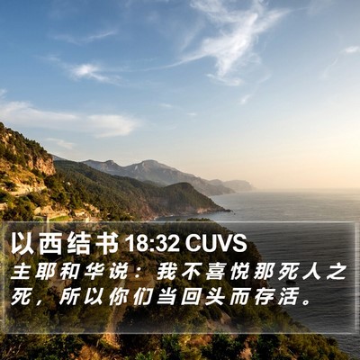 以 西 结 书 18:32 CUVS Bible Verse Image