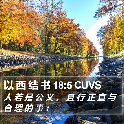 以 西 结 书 18:5 CUVS Bible Verse Image