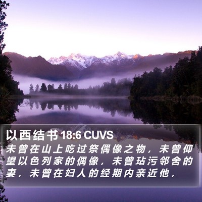 以 西 结 书 18:6 CUVS Bible Verse Image