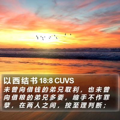 以 西 结 书 18:8 CUVS Bible Verse Image