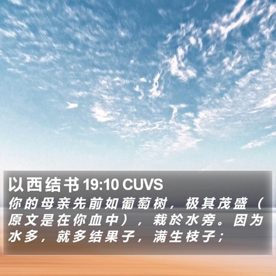 以 西 结 书 19:10 CUVS Bible Verse Image