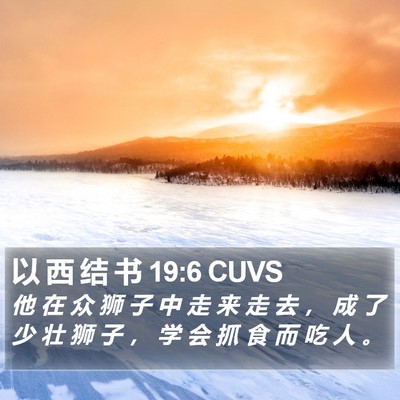 以 西 结 书 19:6 CUVS Bible Verse Image