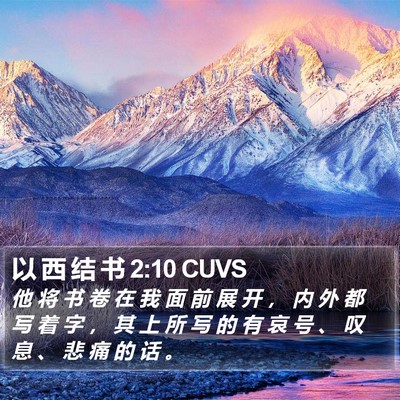 以 西 结 书 2:10 CUVS Bible Verse Image