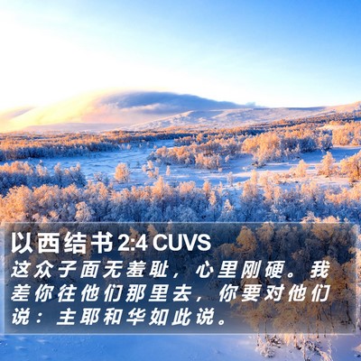 以 西 结 书 2:4 CUVS Bible Verse Image