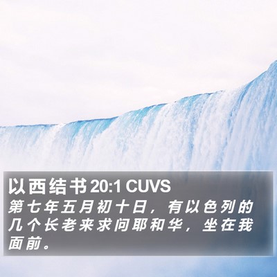 以 西 结 书 20:1 CUVS Bible Verse Image