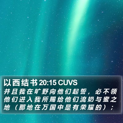 以 西 结 书 20:15 CUVS Bible Verse Image
