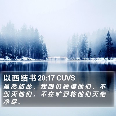 以 西 结 书 20:17 CUVS Bible Verse Image