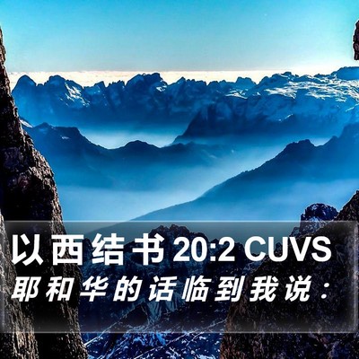以 西 结 书 20:2 CUVS Bible Verse Image