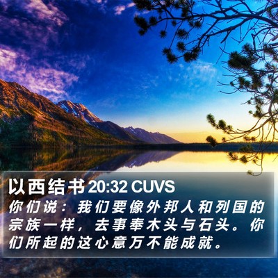 以 西 结 书 20:32 CUVS Bible Verse Image