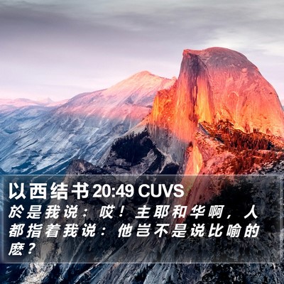 以 西 结 书 20:49 CUVS Bible Verse Image
