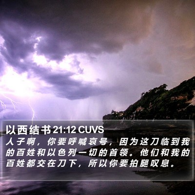 以 西 结 书 21:12 CUVS Bible Verse Image