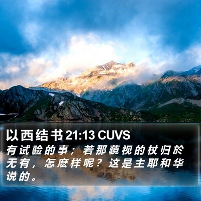 以 西 结 书 21:13 CUVS Bible Verse Image