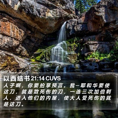 以 西 结 书 21:14 CUVS Bible Verse Image