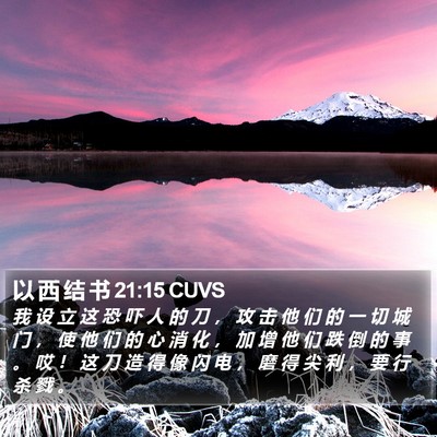 以 西 结 书 21:15 CUVS Bible Verse Image