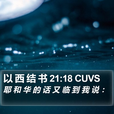 以 西 结 书 21:18 CUVS Bible Verse Image