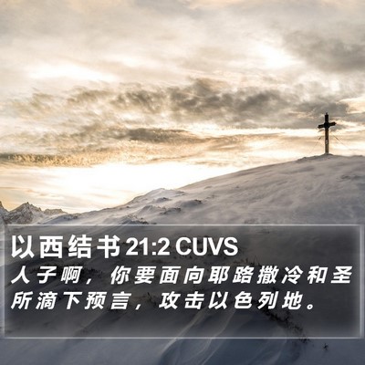 以 西 结 书 21:2 CUVS Bible Verse Image