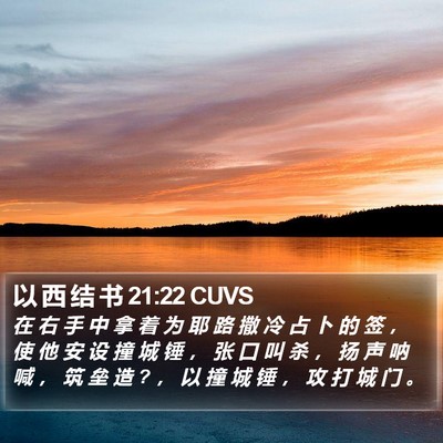 以 西 结 书 21:22 CUVS Bible Verse Image