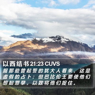 以 西 结 书 21:23 CUVS Bible Verse Image