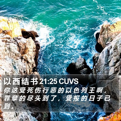 以 西 结 书 21:25 CUVS Bible Verse Image