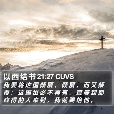以 西 结 书 21:27 CUVS Bible Verse Image