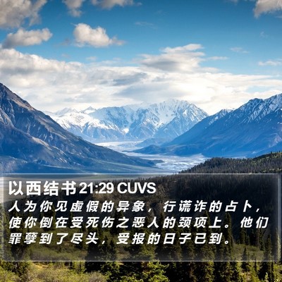 以 西 结 书 21:29 CUVS Bible Verse Image