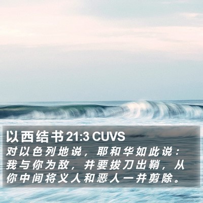 以 西 结 书 21:3 CUVS Bible Verse Image