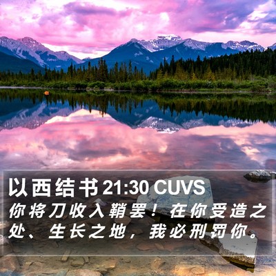 以 西 结 书 21:30 CUVS Bible Verse Image