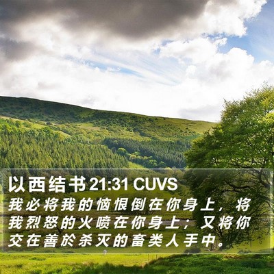以 西 结 书 21:31 CUVS Bible Verse Image