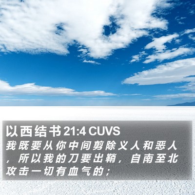 以 西 结 书 21:4 CUVS Bible Verse Image