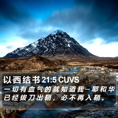 以 西 结 书 21:5 CUVS Bible Verse Image