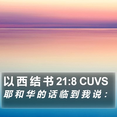 以 西 结 书 21:8 CUVS Bible Verse Image