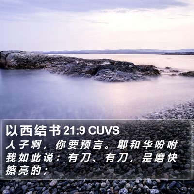 以 西 结 书 21:9 CUVS Bible Verse Image