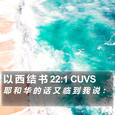 以 西 结 书 22:1 CUVS Bible Verse Image