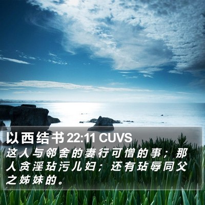 以 西 结 书 22:11 CUVS Bible Verse Image