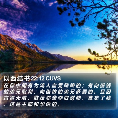 以 西 结 书 22:12 CUVS Bible Verse Image