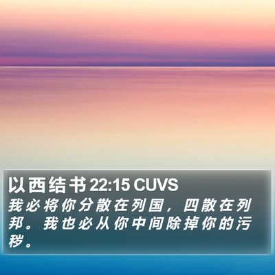 以 西 结 书 22:15 CUVS Bible Verse Image