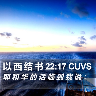 以 西 结 书 22:17 CUVS Bible Verse Image