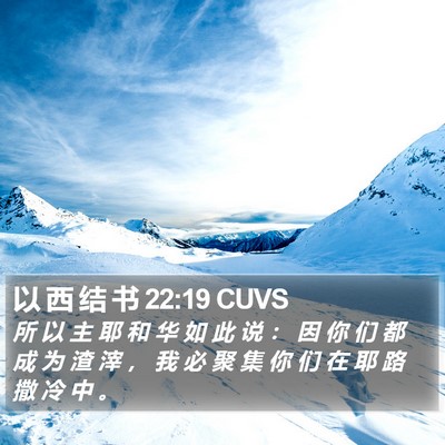 以 西 结 书 22:19 CUVS Bible Verse Image