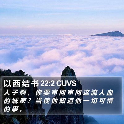 以 西 结 书 22:2 CUVS Bible Verse Image