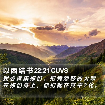 以 西 结 书 22:21 CUVS Bible Verse Image
