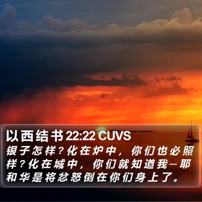 以 西 结 书 22:22 CUVS Bible Verse Image