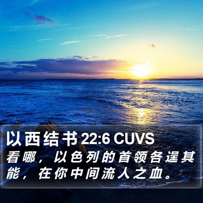 以 西 结 书 22:6 CUVS Bible Verse Image